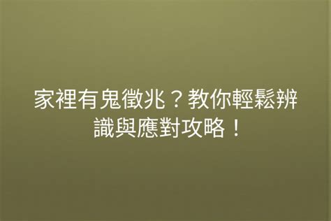 家裡有鬼徵兆|<轉>家裡鬧鬼的幾種徵兆、簡單測試房間是否有鬼